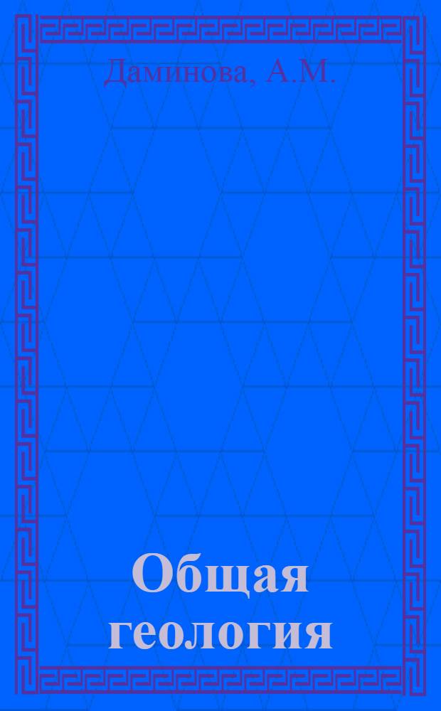 Общая геология