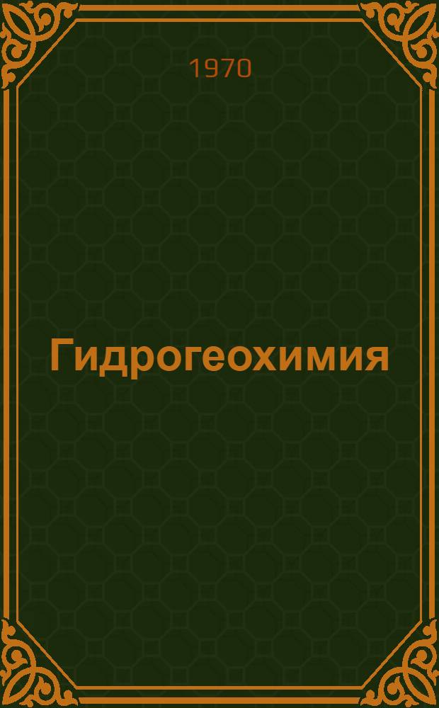 Гидрогеохимия
