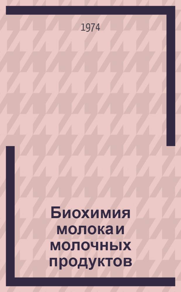 Биохимия молока и молочных продуктов