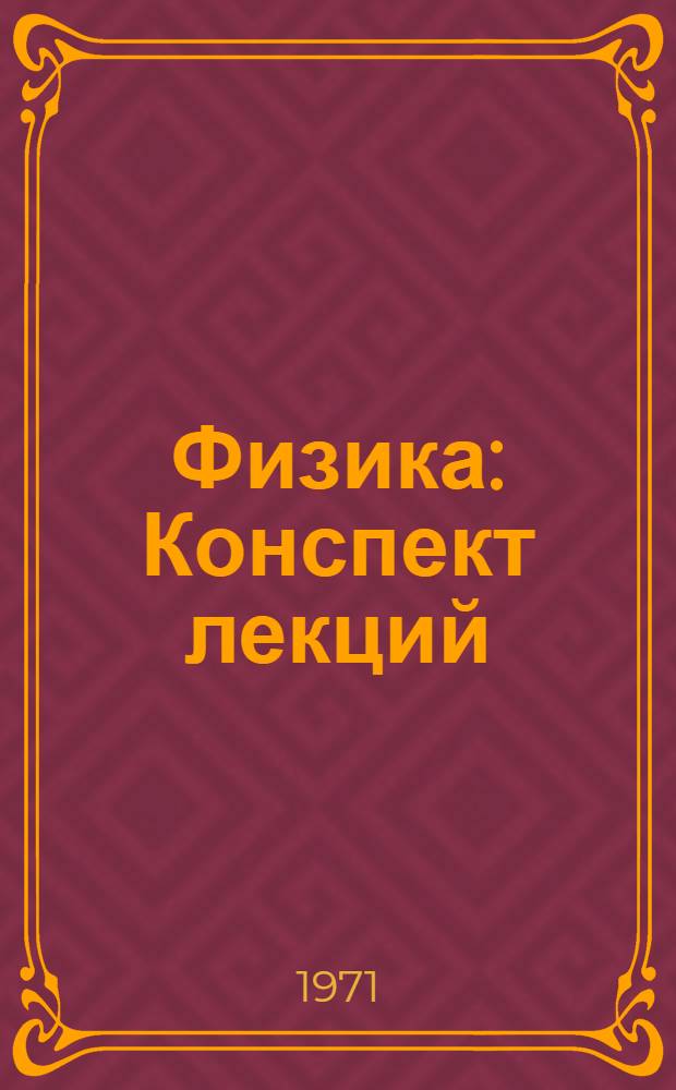 Физика : Конспект лекций