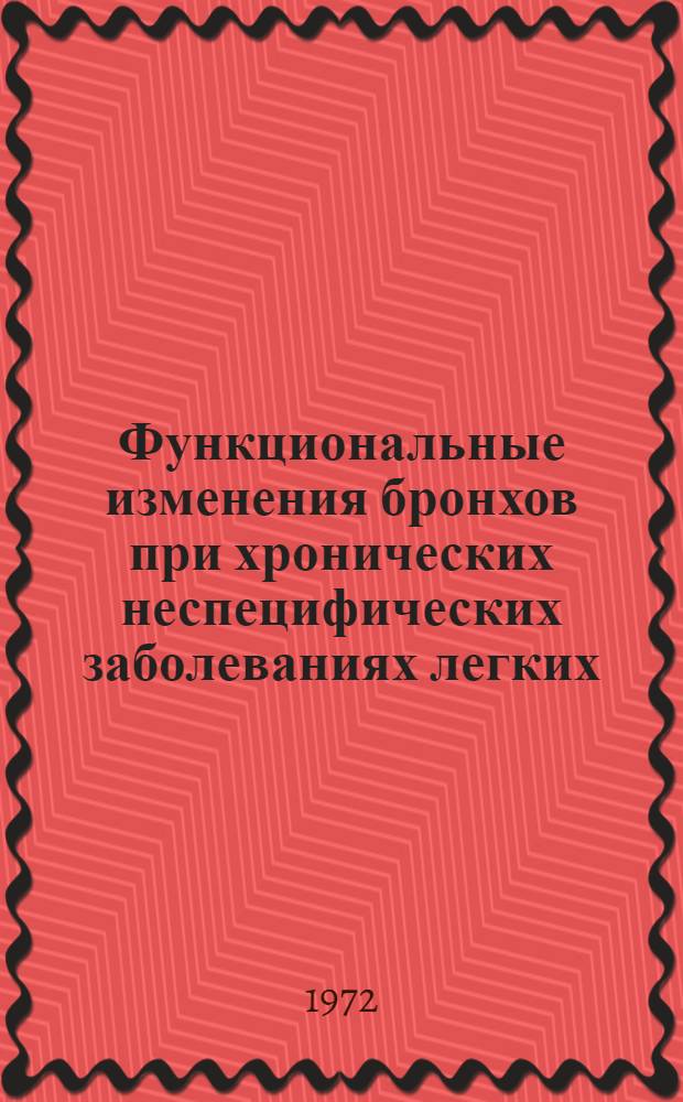 Функциональные изменения бронхов при хронических неспецифических заболеваниях легких : (Бронхогр. исследование) : Автореф. дис. на соискание учен. степени канд. мед. наук : (768)