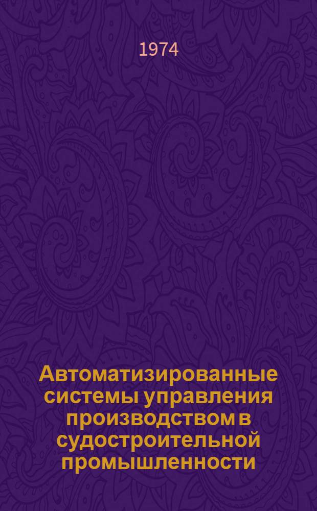 Автоматизированные системы управления производством в судостроительной промышленности