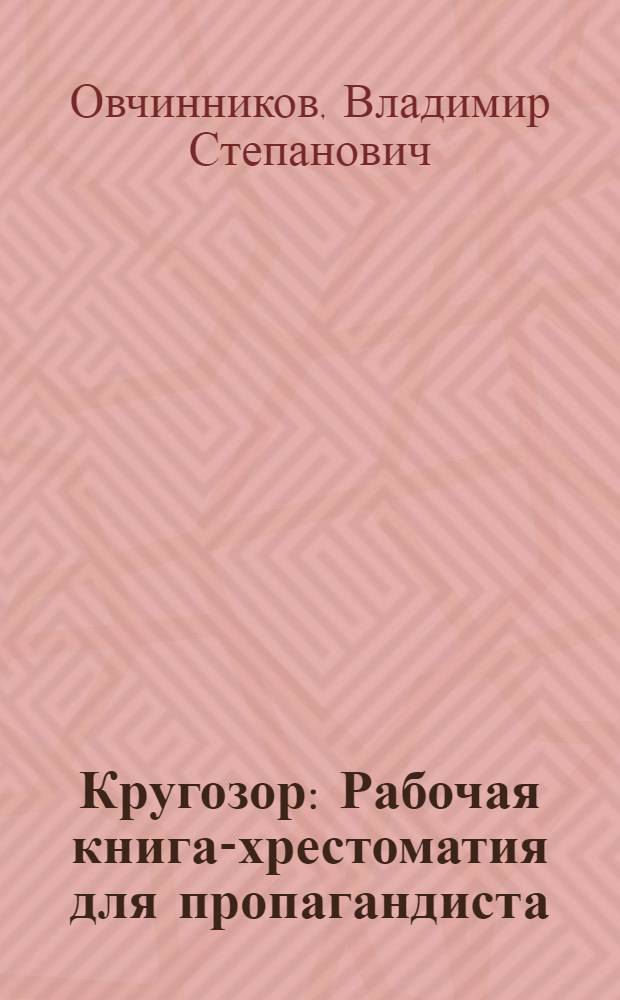 Кругозор : Рабочая книга-хрестоматия для пропагандиста