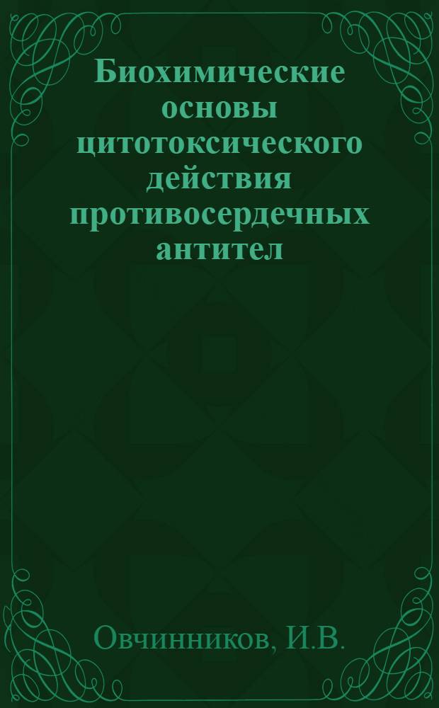Биохимические основы цитотоксического действия противосердечных антител : Автореф. дис. на соискание учен. степени канд. мед. наук : (093)