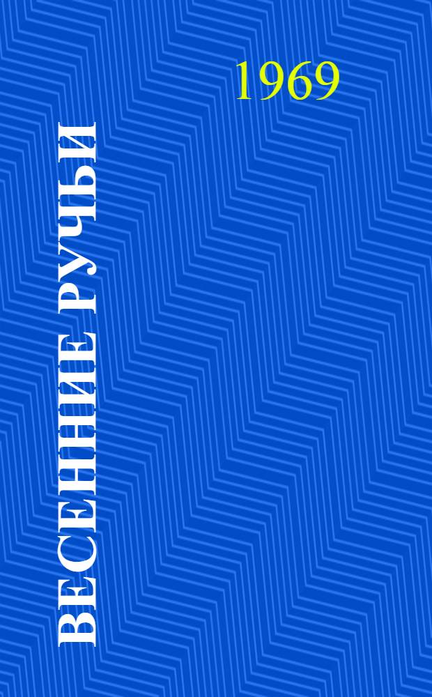 Весенние ручьи : Роман