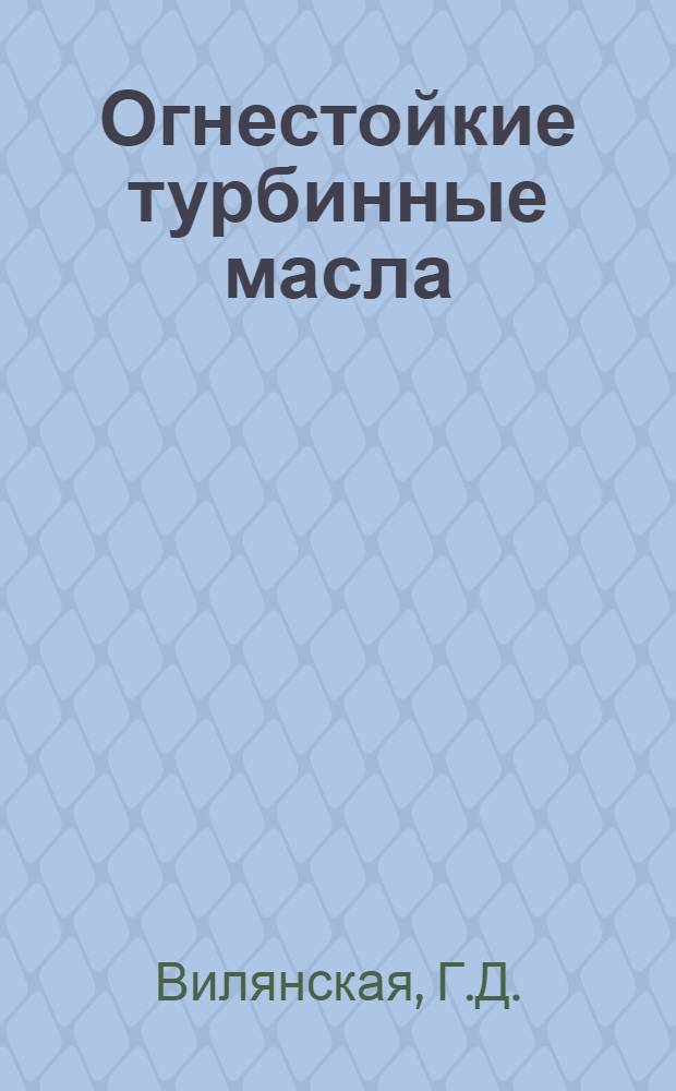Огнестойкие турбинные масла