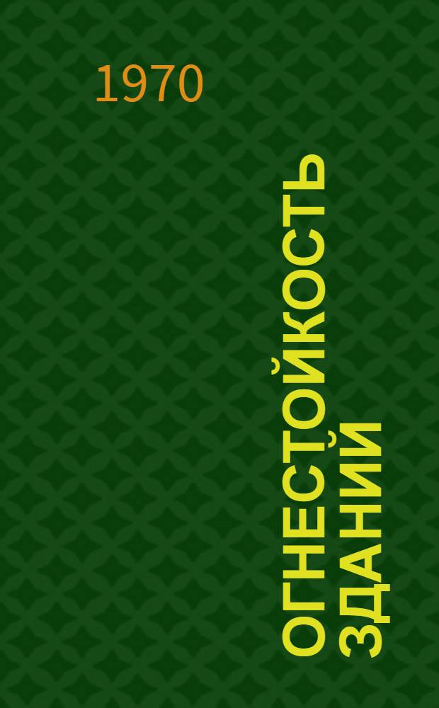 Огнестойкость зданий
