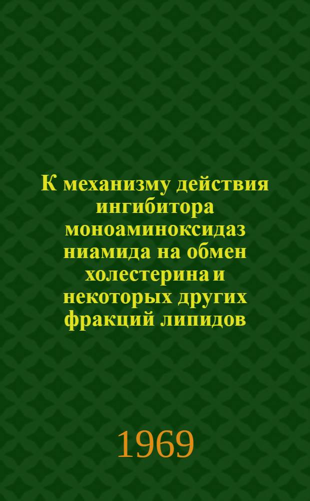 К механизму действия ингибитора моноаминоксидаз ниамида на обмен холестерина и некоторых других фракций липидов : Автореф. дис. на соискание учен. степени канд. мед. наук : (03.093)