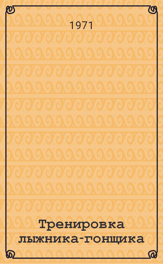 Тренировка лыжника-гонщика