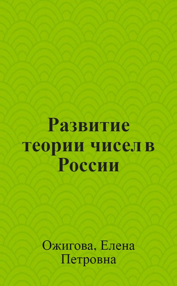 Развитие теории чисел в России