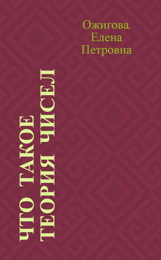 Что такое теория чисел