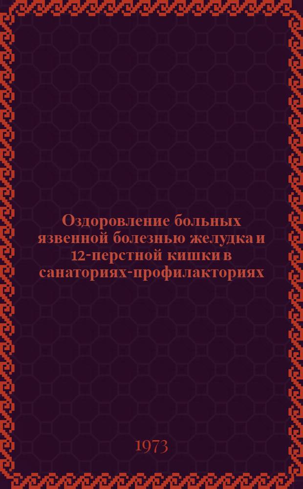 Оздоровление больных язвенной болезнью желудка и 12-перстной кишки в санаториях-профилакториях : Метод. рекомендации