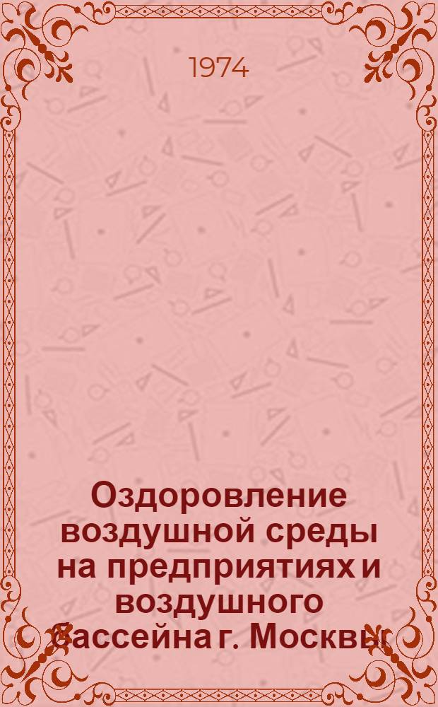 Оздоровление воздушной среды на предприятиях и воздушного бассейна г. Москвы : Материалы семинара