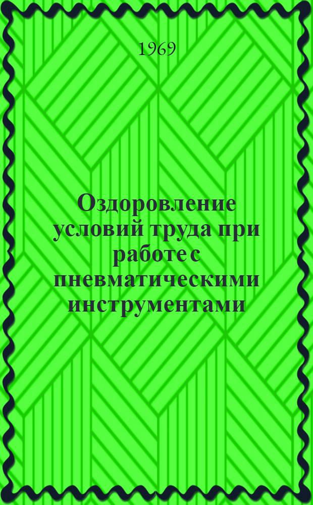 Оздоровление условий труда при работе с пневматическими инструментами : Основные положения 74038-60-68 : Введ. в действие 2 янв. 1969 г