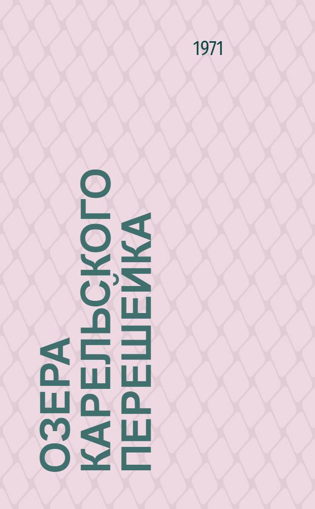 Озера Карельского перешейка : Лимнол. циклы оз. Красного : Сборник статей