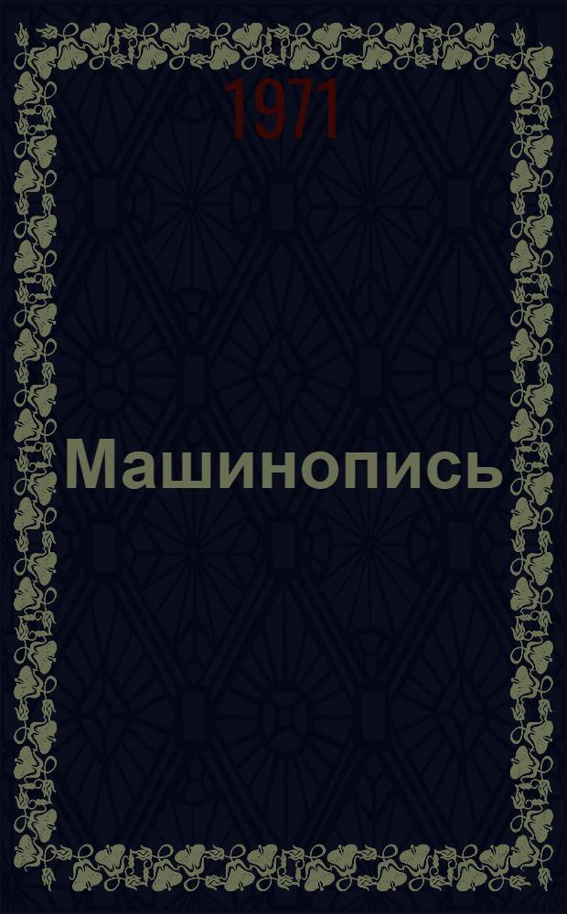 Машинопись