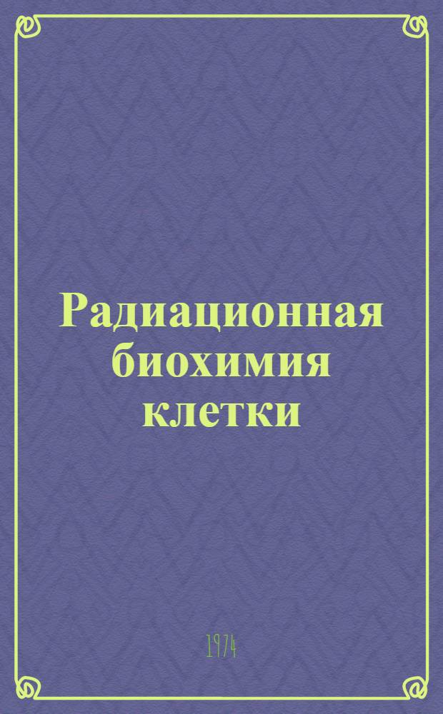 Радиационная биохимия клетки