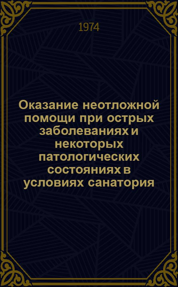 Оказание неотложной помощи при острых заболеваниях и некоторых патологических состояниях в условиях санатория : Информ.-метод. письмо