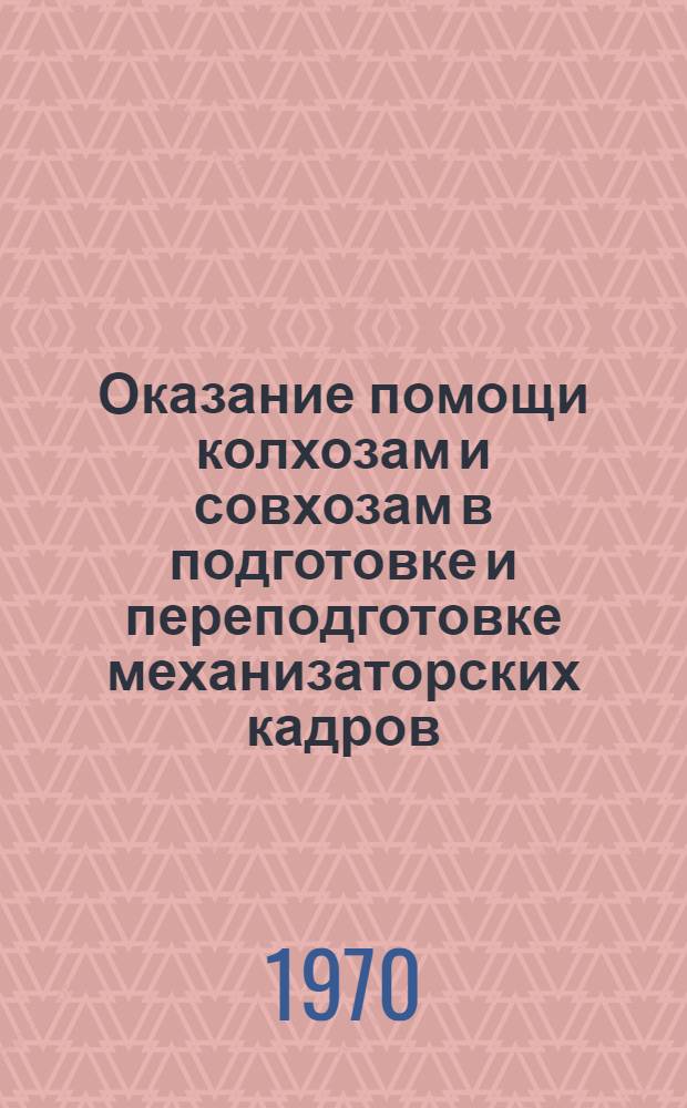 Оказание помощи колхозам и совхозам в подготовке и переподготовке механизаторских кадров : Материалы ко II Всерос. съезду стоматологов