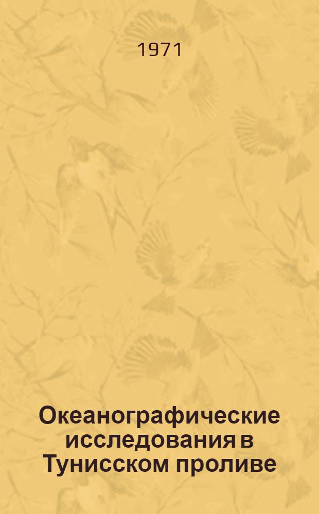 Океанографические исследования в Тунисском проливе : Сборник статей