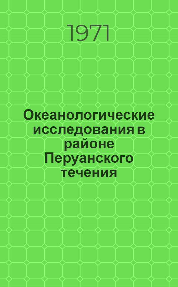 Океанологические исследования в районе Перуанского течения : Сборник статей