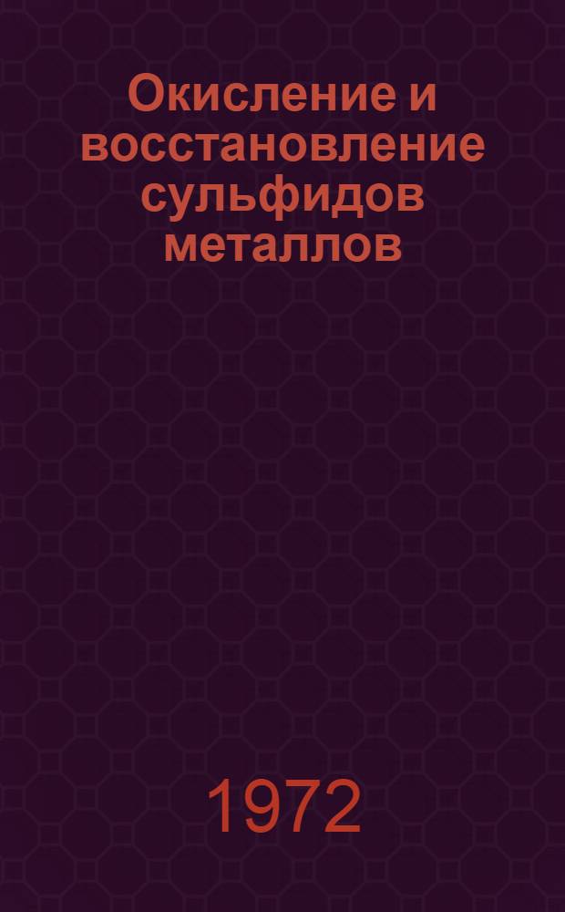 Окисление и восстановление сульфидов металлов : Сборник статей