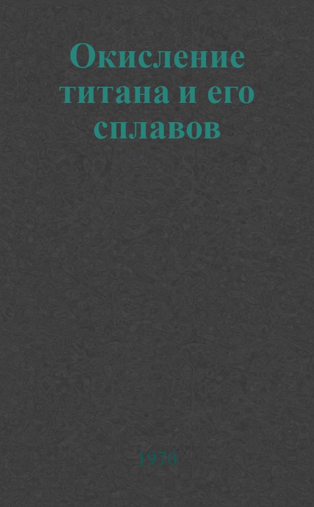 Окисление титана и его сплавов