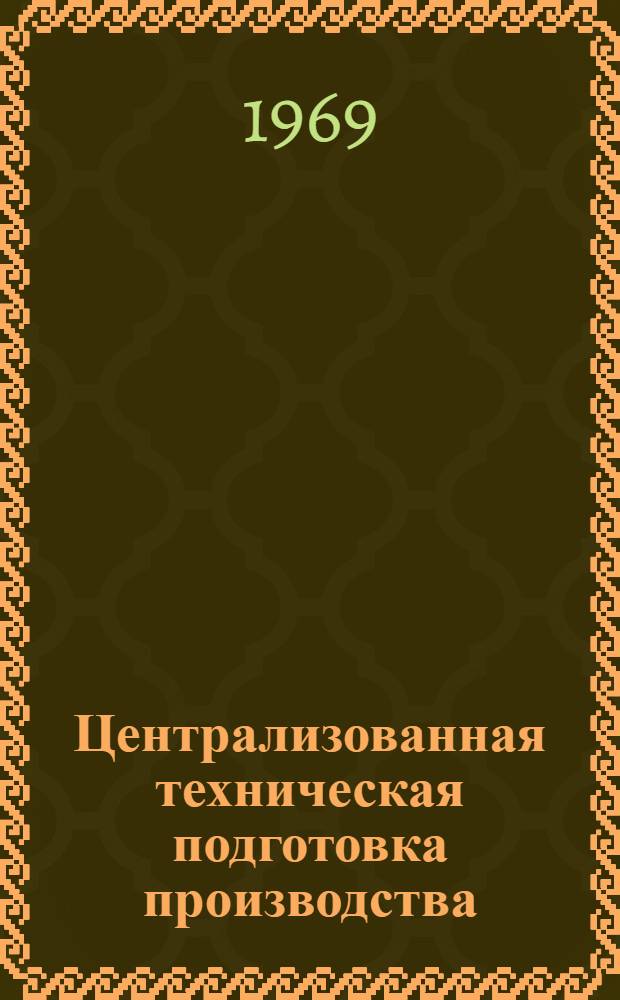 Централизованная техническая подготовка производства : (Опыт Одес. СРЗ им. 50-летия Советской Украины)