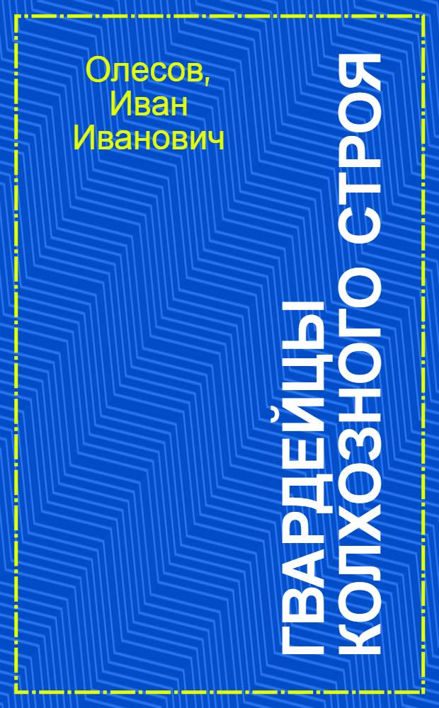 Гвардейцы колхозного строя : О колхозе им. Тельмана Кизнерского района
