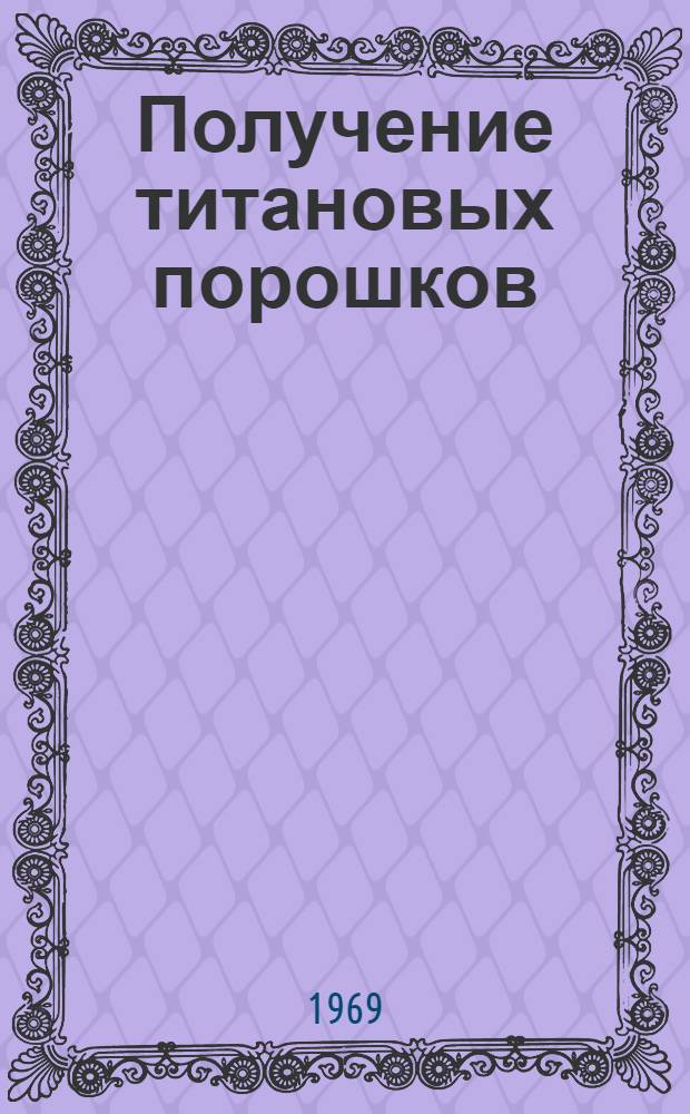 Получение титановых порошков : (Обзор литературы и патентов)