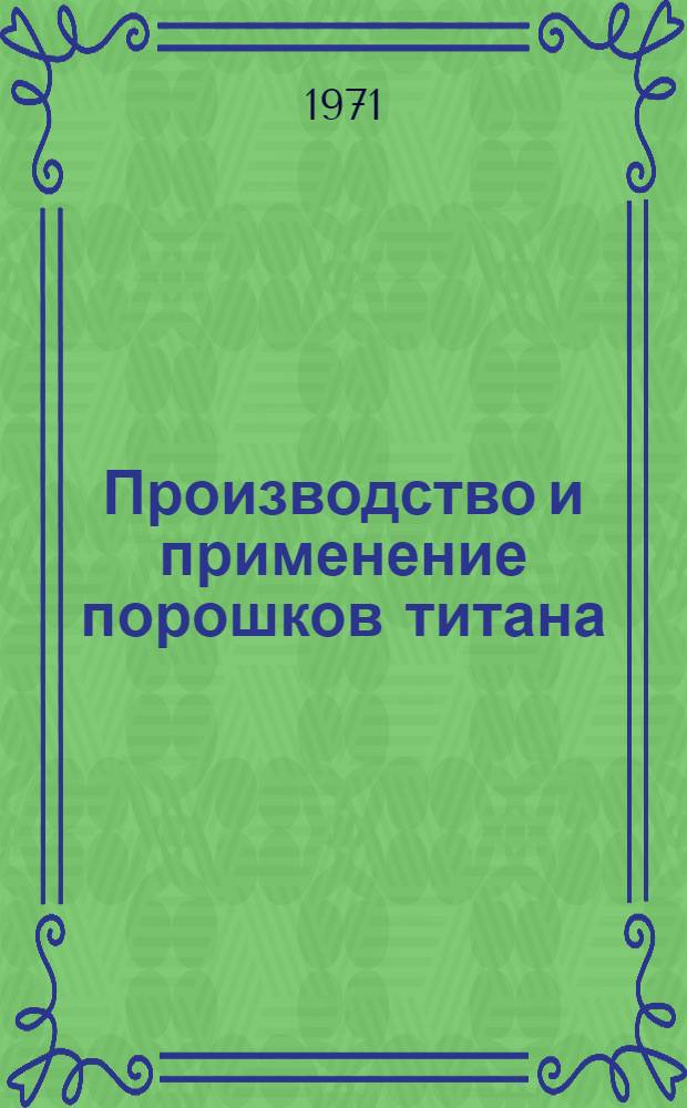 Производство и применение порошков титана