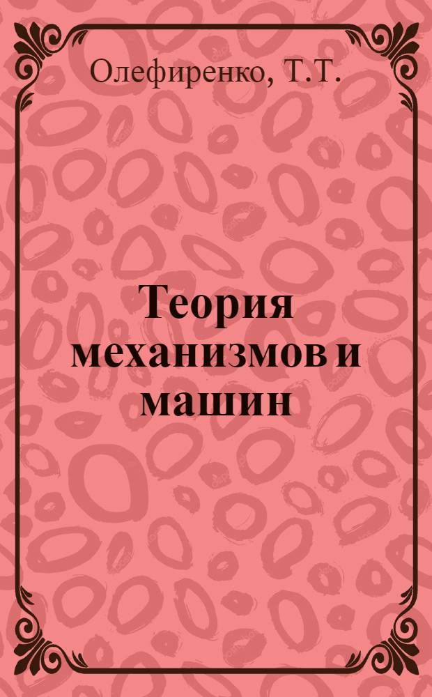 Теория механизмов и машин : Учеб. пособие для заочников в вопросах и ответах