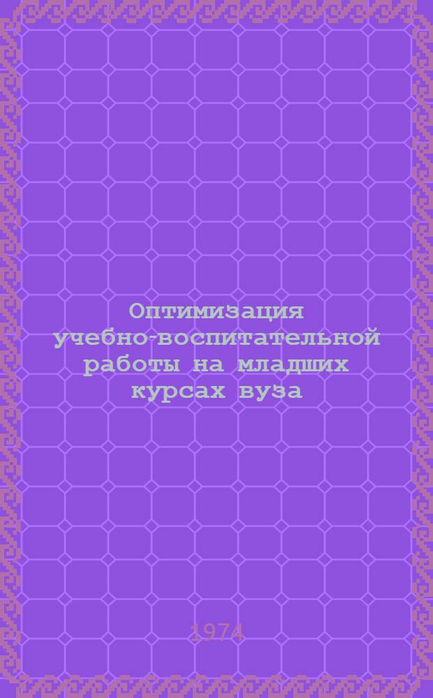Оптимизация учебно-воспитательной работы на младших курсах вуза : Метод. рекомендации : Сборник статей