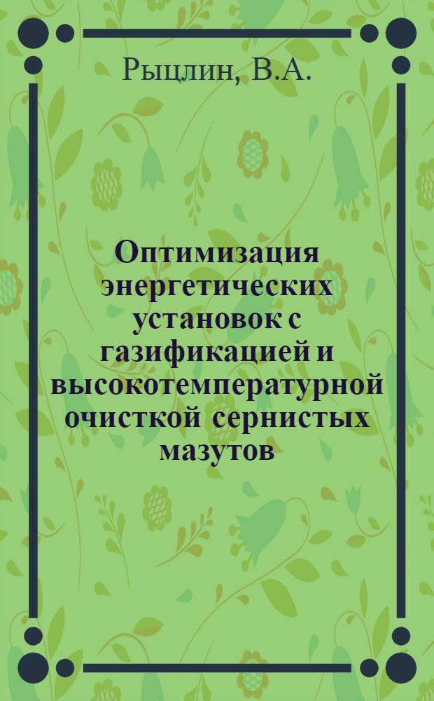 Оптимизация энергетических установок с газификацией и высокотемпературной очисткой сернистых мазутов