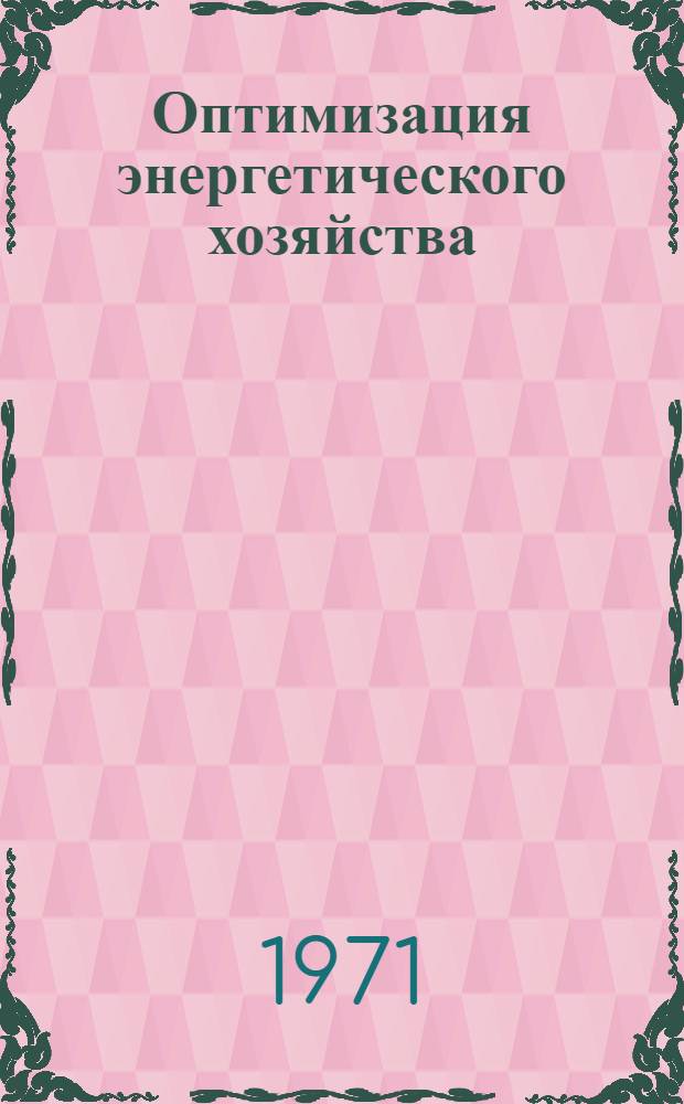 Оптимизация энергетического хозяйства : Сборник статей