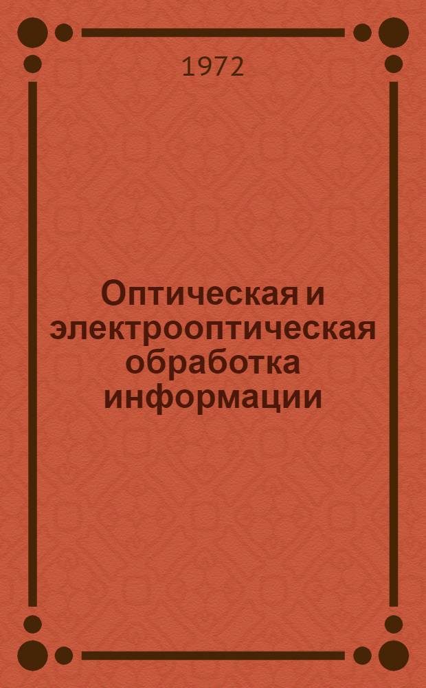 Оптическая и электрооптическая обработка информации : Сборник статей