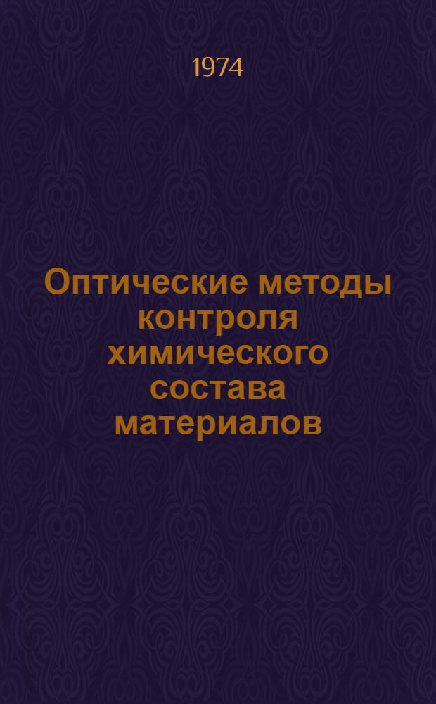 Оптические методы контроля химического состава материалов : Материалы семинара