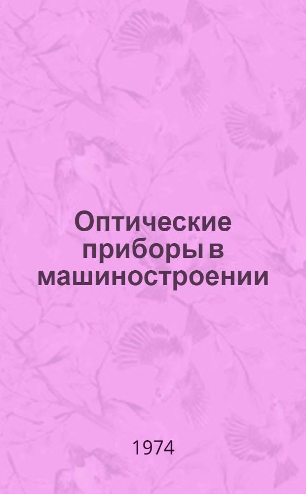 Оптические приборы в машиностроении : Справочник