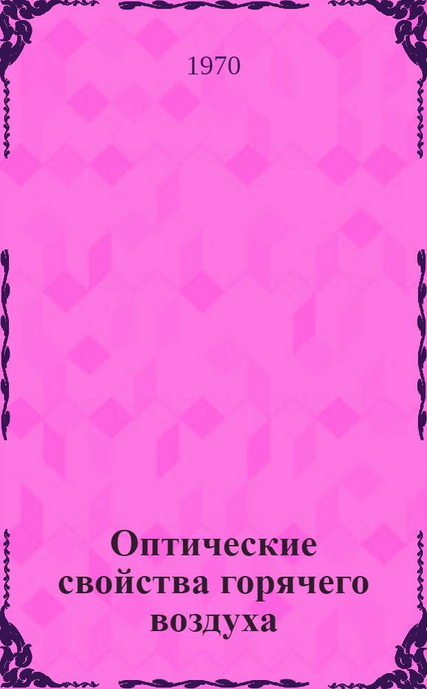 Оптические свойства горячего воздуха