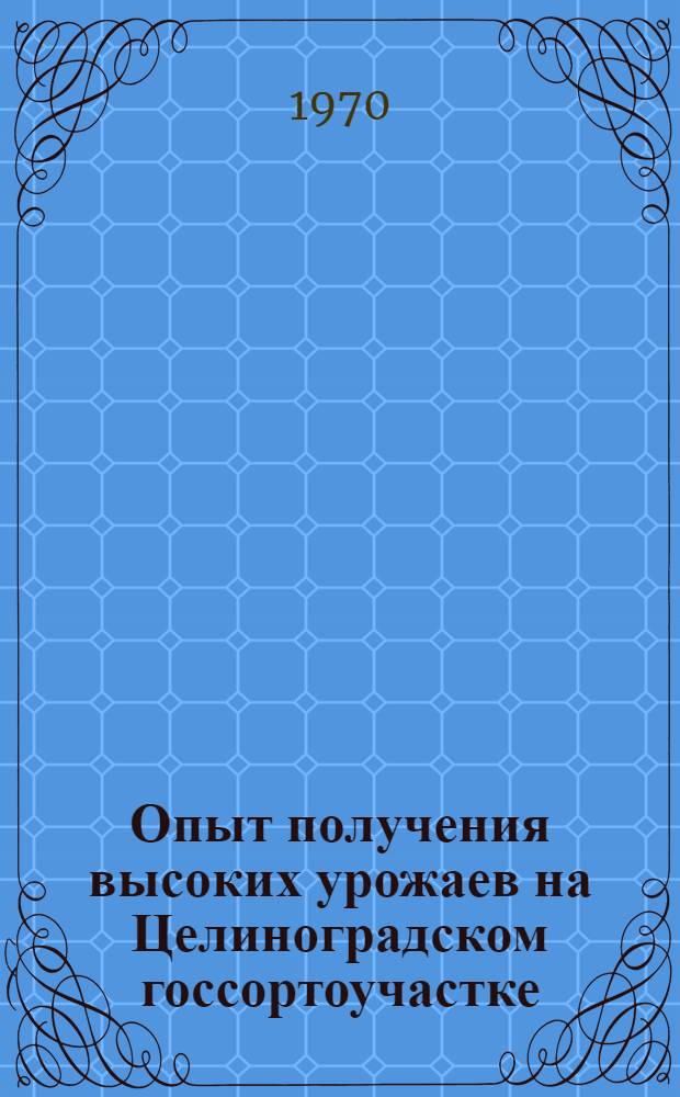 Опыт получения высоких урожаев на Целиноградском госсортоучастке