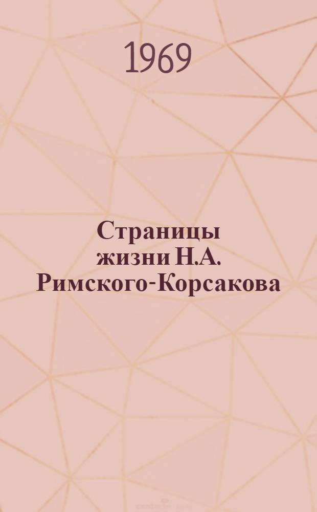 Страницы жизни Н.А. Римского-Корсакова : Летопись жизни и творчества