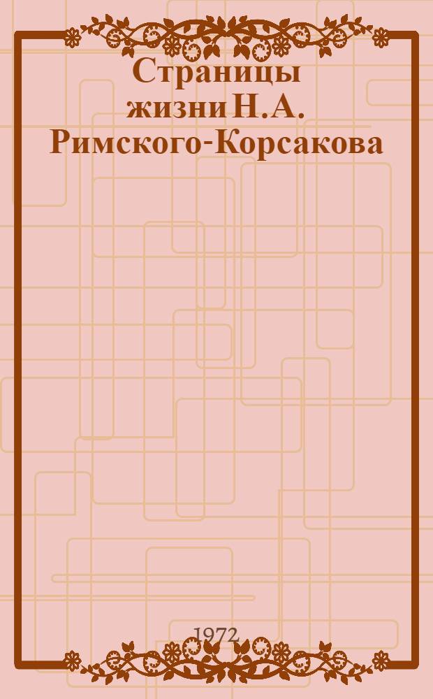 Страницы жизни Н.А. Римского-Корсакова : Летопись жизни и творчества. Вып. 2