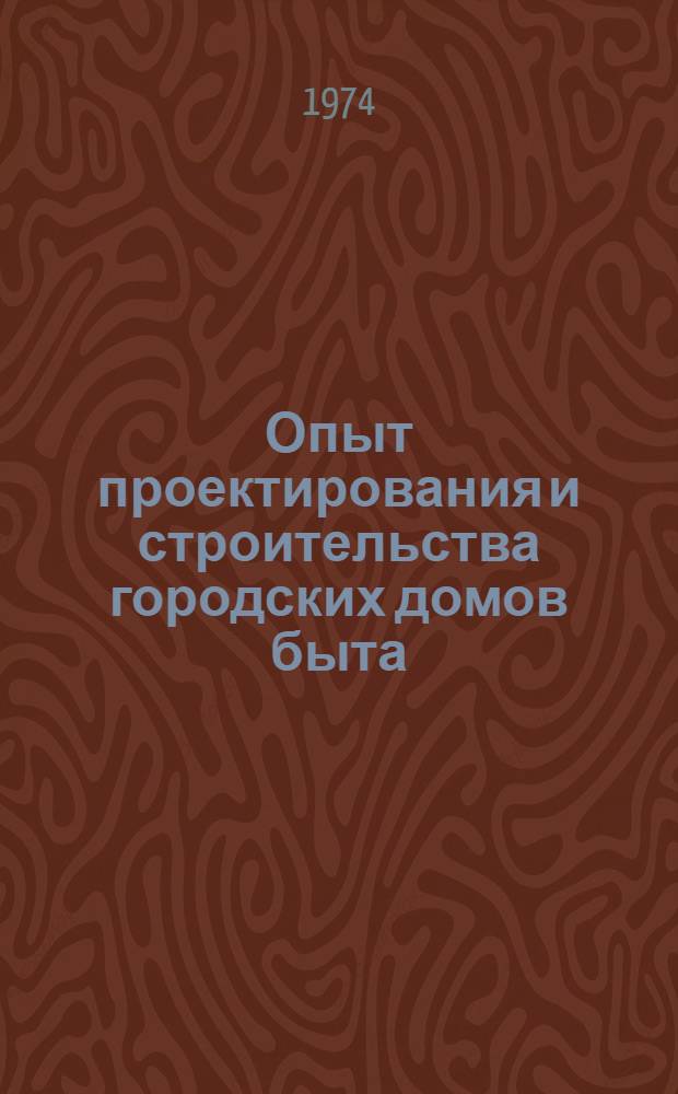 Опыт проектирования и строительства городских домов быта : (Обзор)
