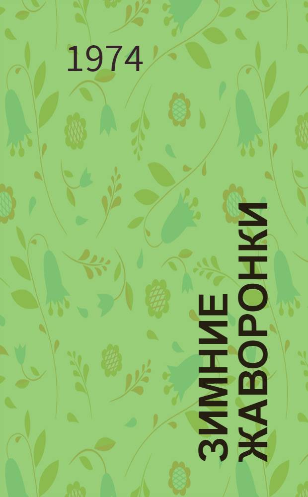 Зимние жаворонки : Стихи