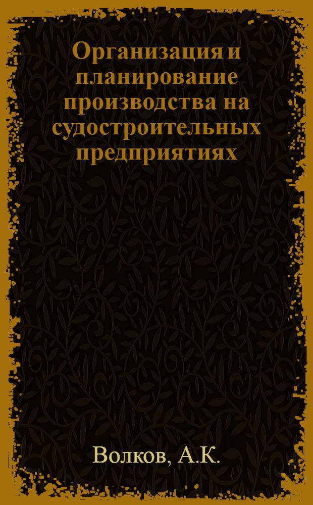 Организация и планирование производства на судостроительных предприятиях : Учеб. пособие для кораблестроит. ин-тов и фак.