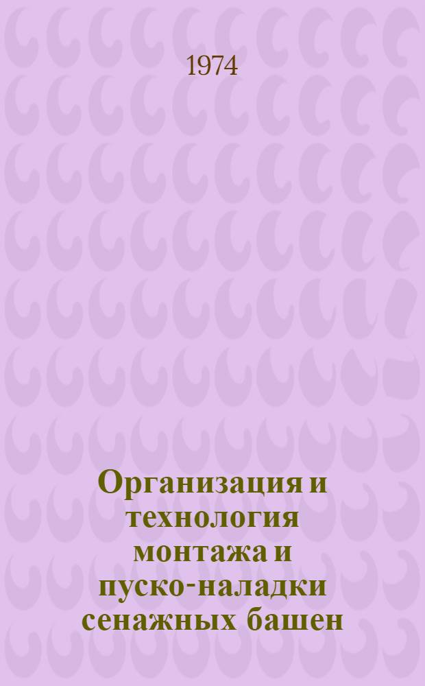 Организация и технология монтажа и пуско-наладки сенажных башен