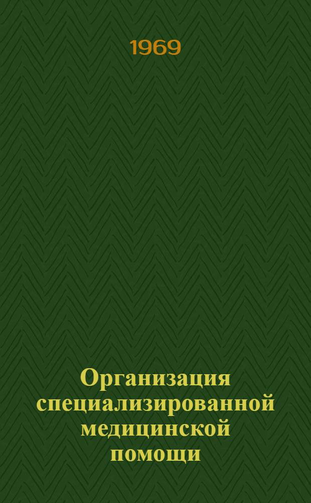 Организация специализированной медицинской помощи : Краткий указатель отеч. литературы