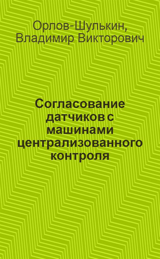 Согласование датчиков с машинами централизованного контроля