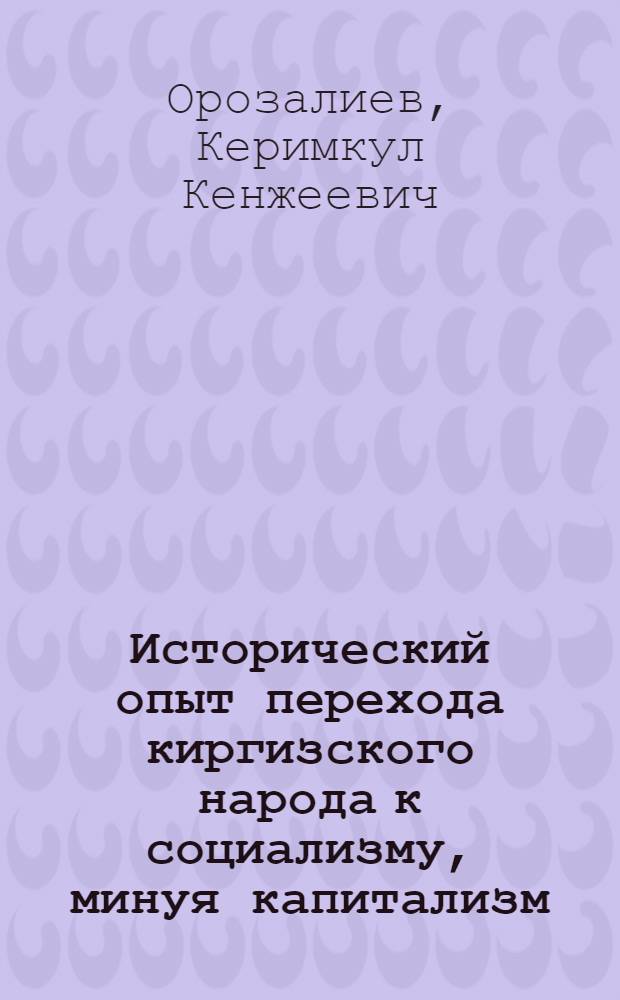 Исторический опыт перехода киргизского народа к социализму, минуя капитализм