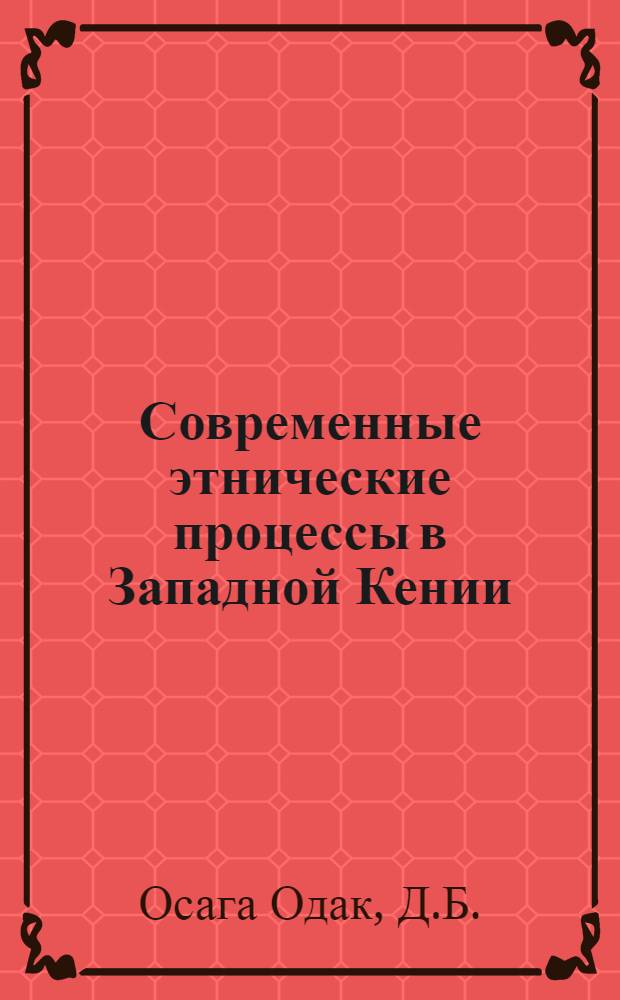 Современные этнические процессы в Западной Кении : (Ист.-этногр. исследование) : Автореф. дис. на соискание учен. степени канд. ист. наук : (573)